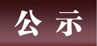 河北j9九游会J9新材料科技有限公司表面处理升级技改项目环境影响评价公众参与第一次公示内容